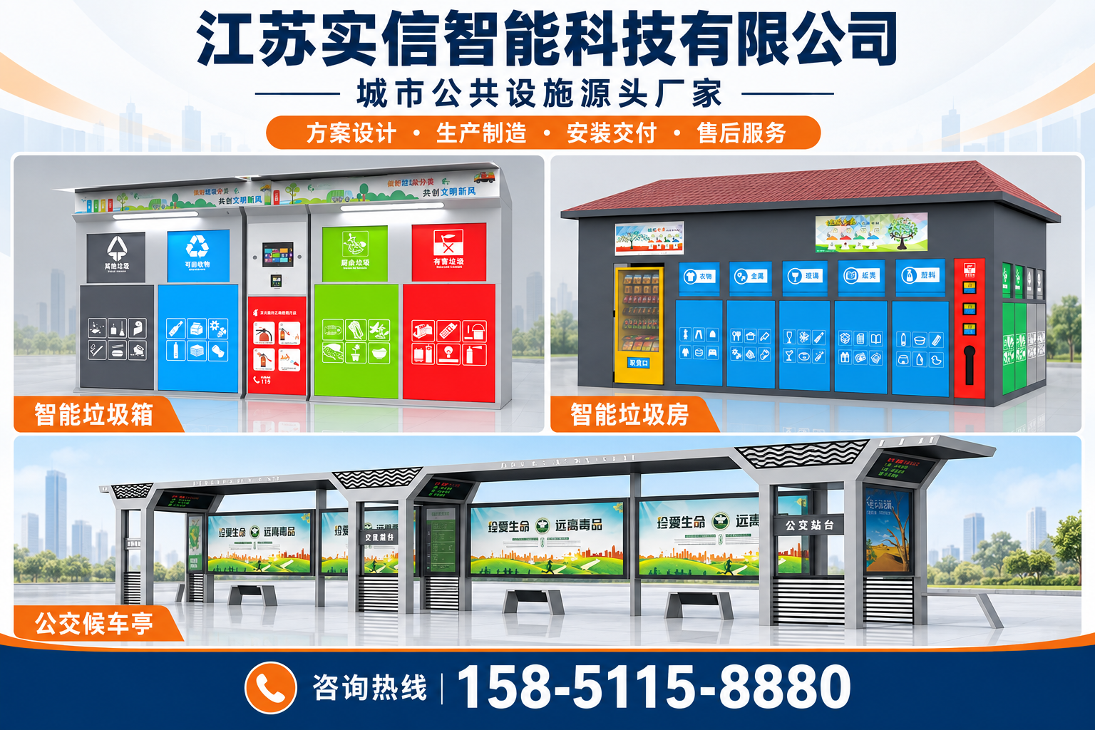 江苏实信智能科技有限公司产品展示：智能垃圾箱、智能垃圾房、公交候车亭，咨询热线158-5115-8880